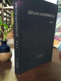美國與1932—1934年世界裁軍會議