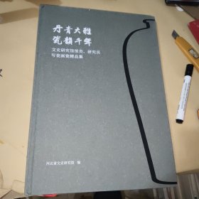 丹青大雅 瓷韻千年-文史间有关官员，研究员写瓷画瓷精品集′