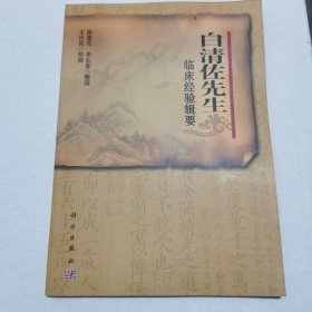 白清佐先生临床经验辑要