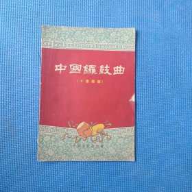 中国锣鼓曲（十番锣鼓）