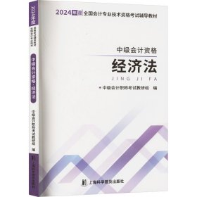 中级会计资格 经济法 2024