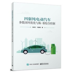 四驱纯电动汽车参数闭环优化与纵-垂综合控制张俊江9787121462740