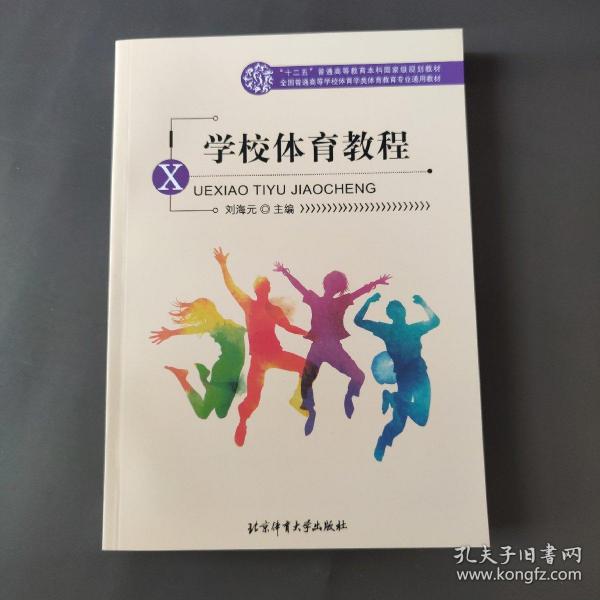 全国普通高等学校体育学类体育教育专业通用教材：学校体育教程刘海元