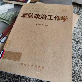 军队政治工作学