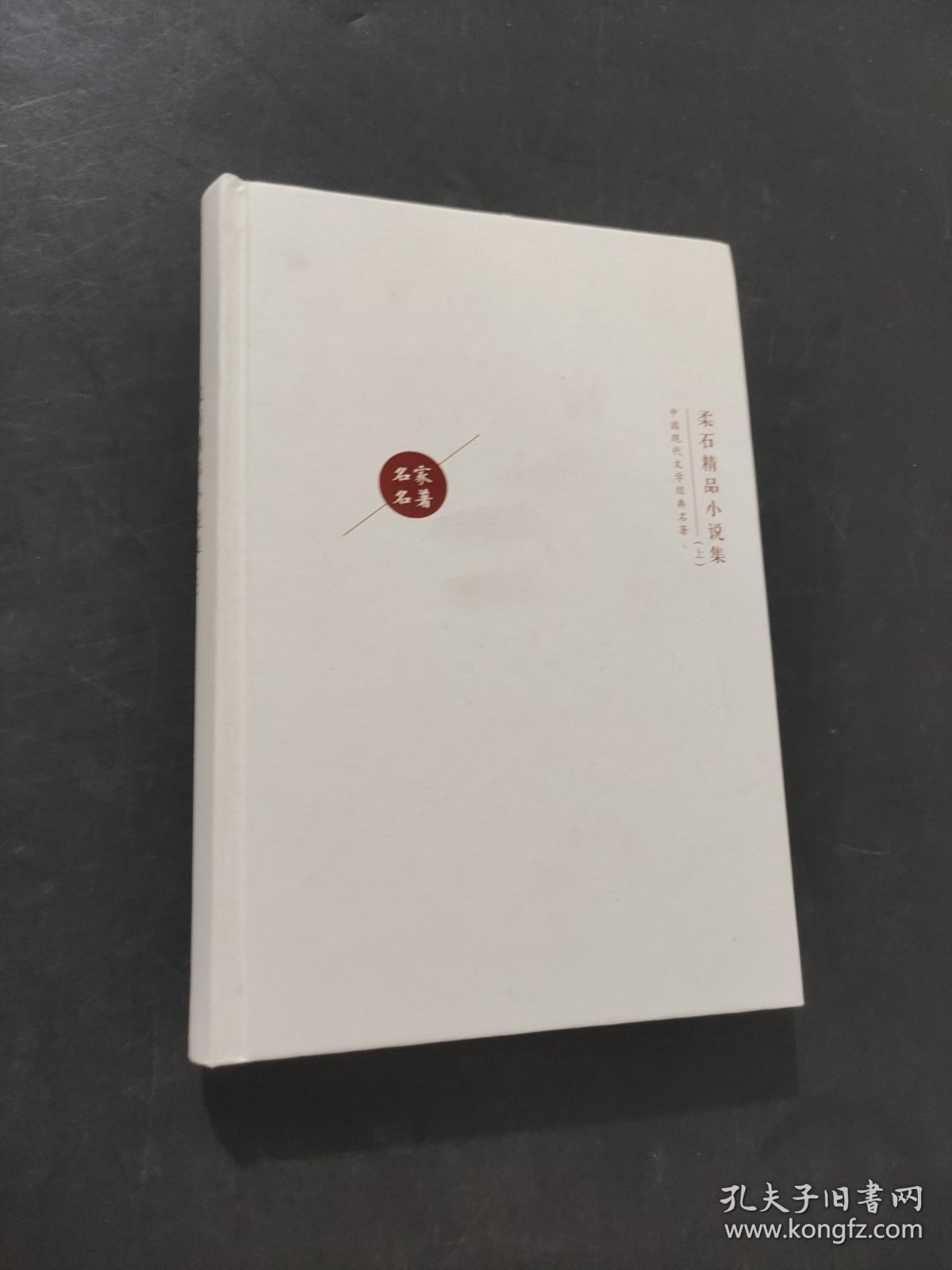 柔石精品小说集