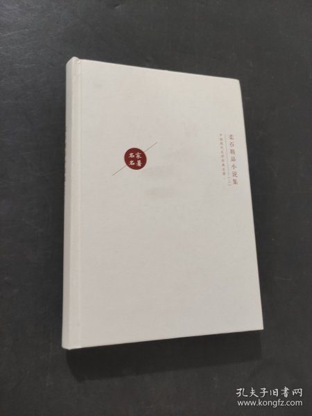 柔石精品小说集