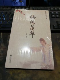 梅绽芳华 淮海戏《秋月》画传（全新正版未拆封1本全）