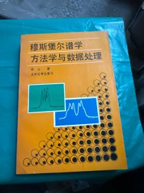穆斯堡爾譜學(xué)、方法學(xué)與數(shù)據(jù)處理，簽贈(zèng)本一版一印