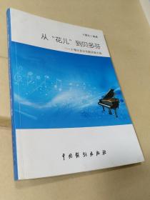 从”花儿“到贝多芬-卜锡文音乐专题讲座文选