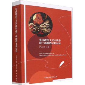 保證正版 英國現(xiàn)實主義小說中荷蘭畫派的文化記憶 羅杰鸚 9787520396837 中國社會科學出版社