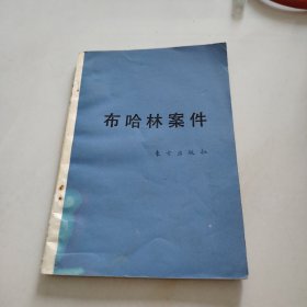 布哈林案件