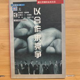 以合作求竞争