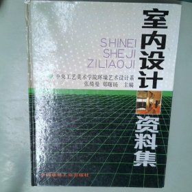 室内设计资料集