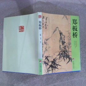 郑板桥 一