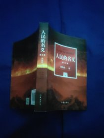 人民的名义