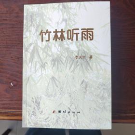 竹林听雨