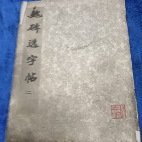 魏碑选字帖二