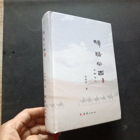 驿路向西 作者签赠本