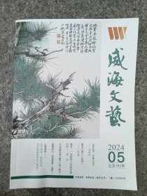 威海文艺杂志