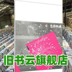 色彩构成 王永春 于君 辽宁美术出版社 9787531458760