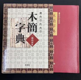 价可议 书作のための木简字典 二瀬西恵 木耳社 书作 木简字典 二濑西惠 木耳社 sml1