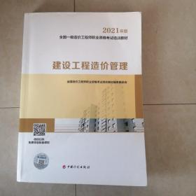 一级造价工程师2021教材建设工程造价管理中国计划出版社全国一级造价工程师职业资格考试培训教材