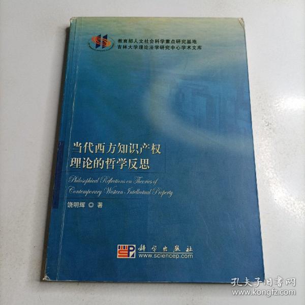 吉林大学理论法学研究中心学术文库：当代西方知识产权理论的哲学反思