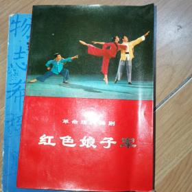 革命现代舞剧 红色娘子军 1970年5月演出本