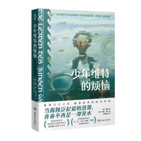 少年维特的烦恼：插图典藏版 9787572603044