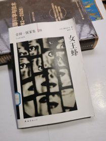 女王蜂：横沟正史作品·金田一探案集10