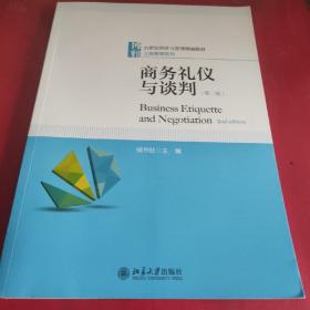 商务礼仪与谈判（第二版）