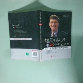 實(shí)拍圖 老蓋茨培養(yǎng)兒子的48個(gè)黃金法則