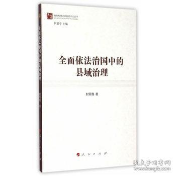 全面依法治国中的县域治理（做焦裕禄式的县委书记丛书）