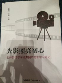 光影照亮初心:北体新传学子经典国产电影学习笔记