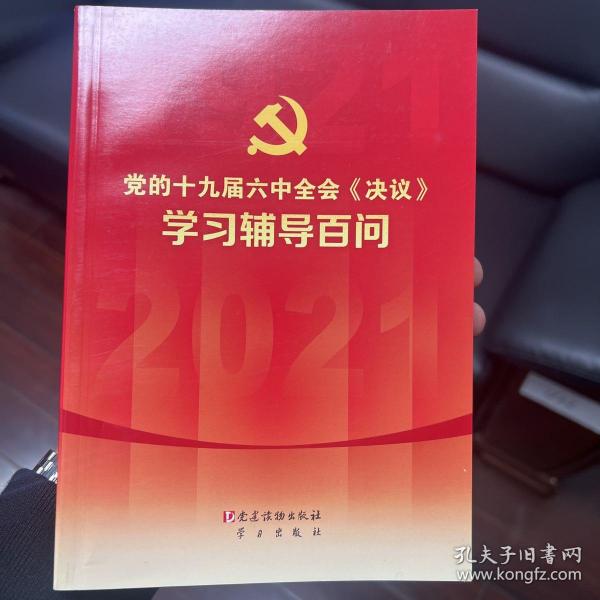 党的十九届六中全会《决议》学习辅导百问