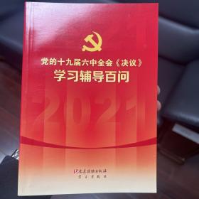 党的十九届六中全会《决议》学习辅导百问