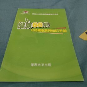 健康66条公民健康素养知识手册。