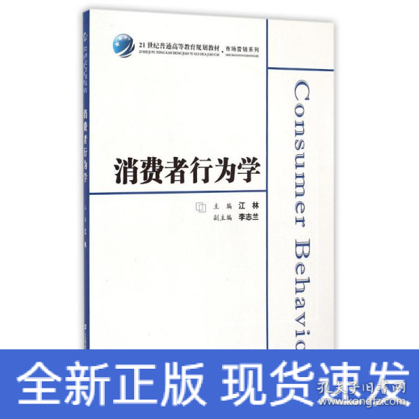 消费者行为学/21世纪普通高等教育规划教材·市场营销系列