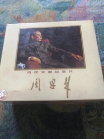 电视文献纪录片：周恩来（12碟VCD）