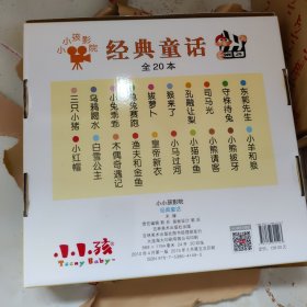 小小孩影院经典童话（全20本）