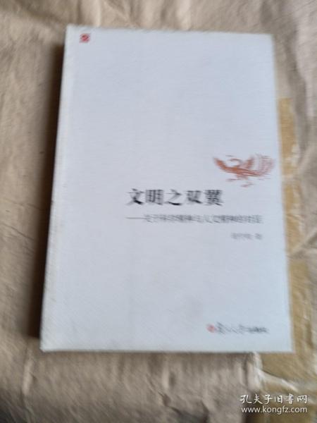 文明之双翼：关于科学精神与人文精神的对话