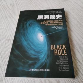 黑洞简史：从史瓦西奇点到引力波，霍金痴迷、爱因斯坦拒绝、牛顿错过的伟大发现