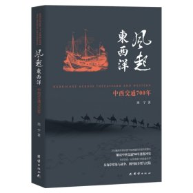 全新正版风起东西洋(中西交通700年)9787568034