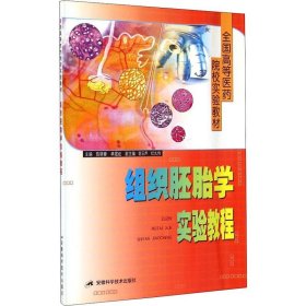 组织胚胎学实验教程