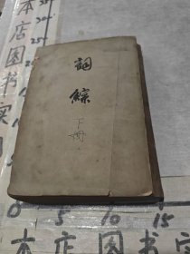 词综 下册
