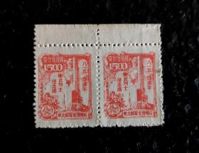 J.DB-66东北解放区“八一五”四周年纪念邮票（3-1）1500圆双联邮票1枚，带边，实物拍摄，按图发货。