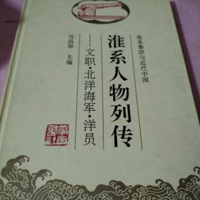 淮系集团与近代中国：文职、北洋海军、洋员