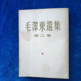 毛泽东选集 1至5 （全 合售）（1至4卷是1952年北京重排本 详见版权页）