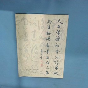 广东人力资源社会保障系统民生杯优秀书画作品集 张凤歧 李长峰主编 广东省人力资源和社会保障厅