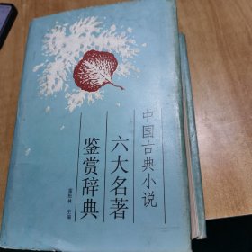 中国古典小说六大名著鉴赏辞典（精装）有附录图四张